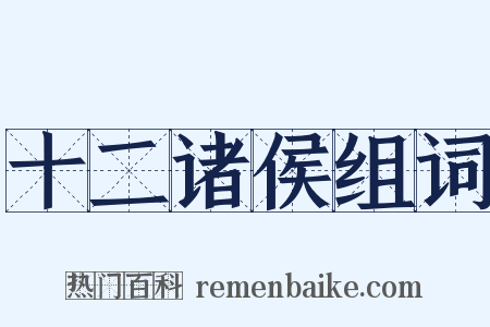 十二诸侯组词是什么意思的图片